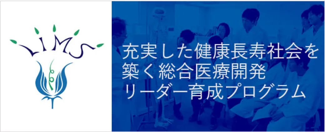 充実した健康長寿社会を築く総合医療開発リーダー育成プログラム