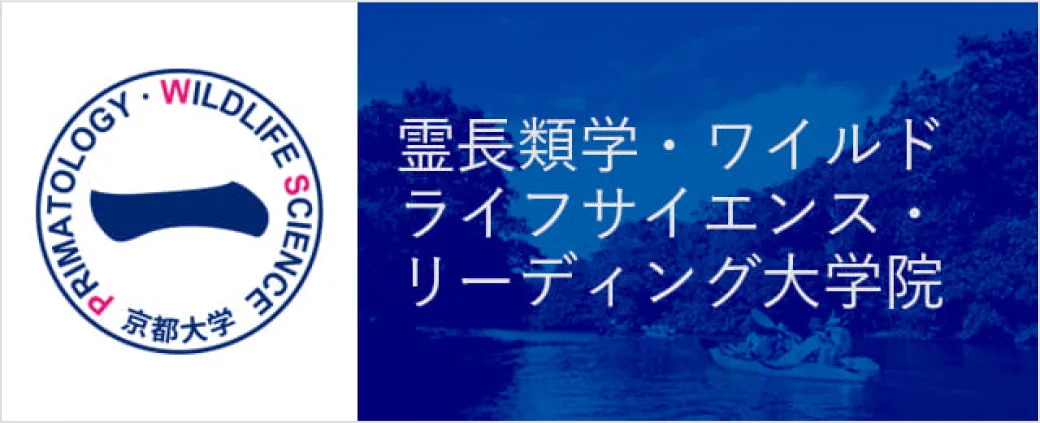 霊長類学・ワイルドライフサイエンスリーディング大学院