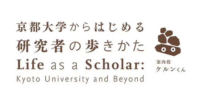 京都大学からはじめる研究者の歩きかた