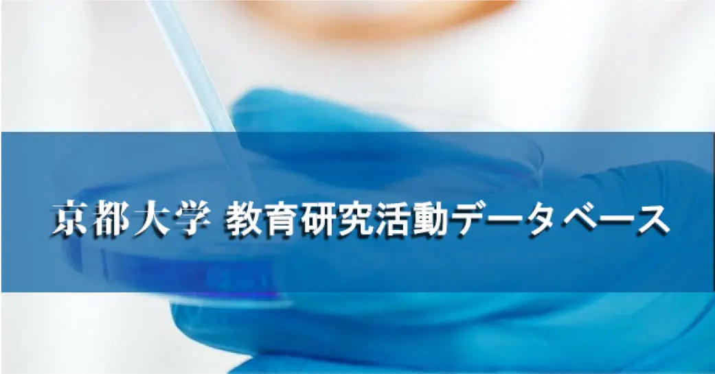 京都大学教育研究活動データベース