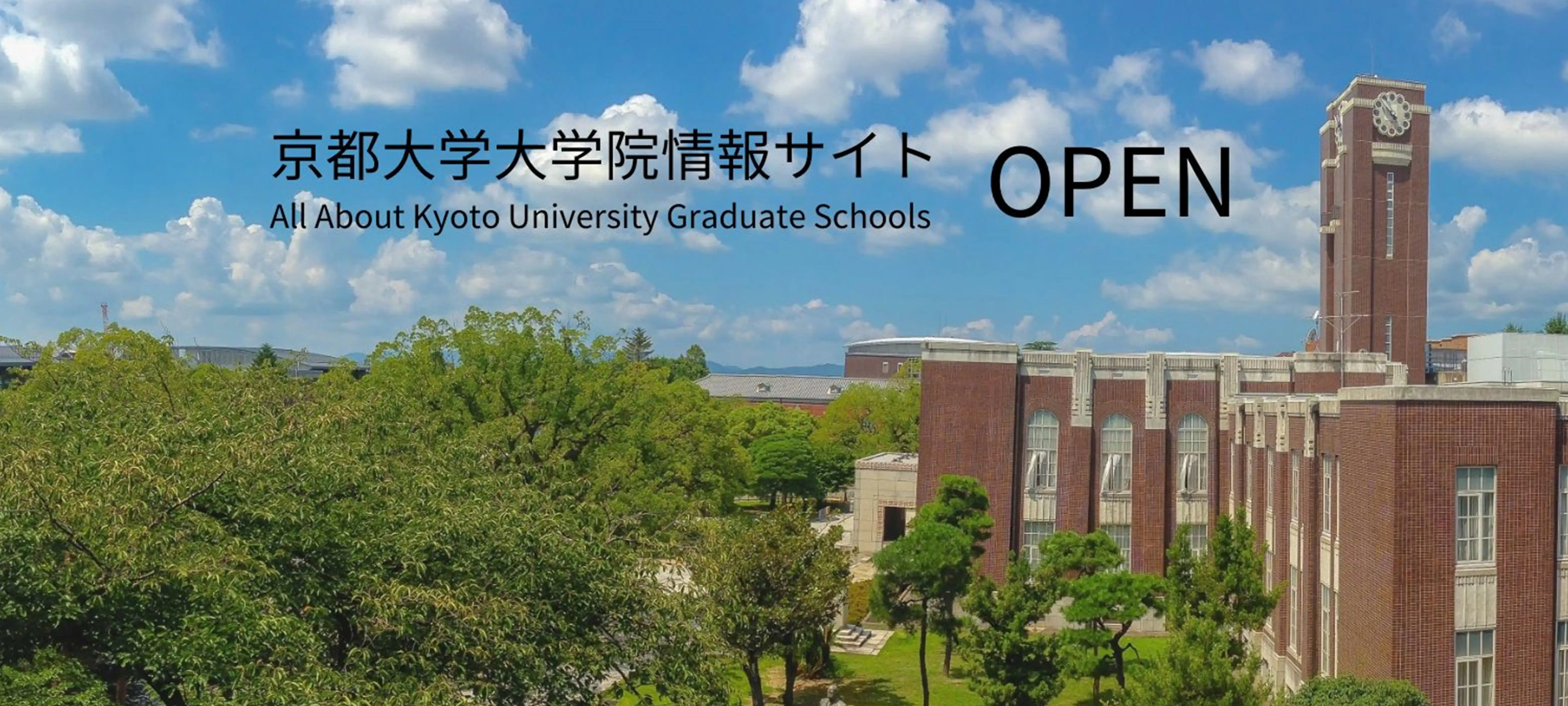 京都大学大学院情報サイトOPEN